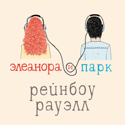 Элеанора и Парк - Рауэлл Рейнбоу