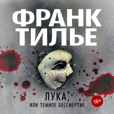 Лука, или Темное бессмертие - Тилье Франк