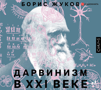 Дарвинизм в XXI веке - Жуков Борис
