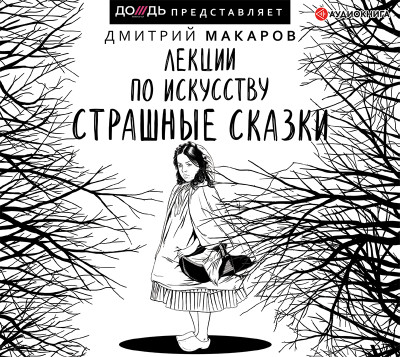 Лекции по искусству. Страшные сказки - Макаров Дмитрий