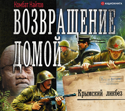 Возвращение домой. Крымский ликбез - Найтов Комбат