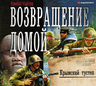 Возвращение домой. Крымский тустеп - Найтов Комбат