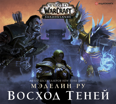 World of Warcraft: Восход теней - Ру Мэделин