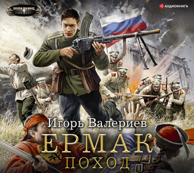 Ермак. Поход - Валериев Игорь