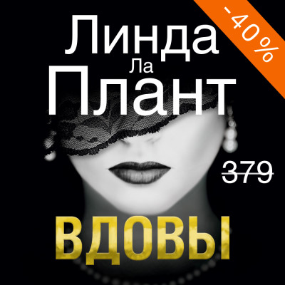 Вдовы - Ла Плант Линда