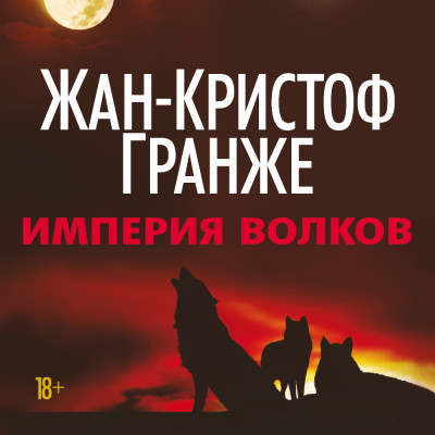 Империя Волков - Гранже Жан-Кристоф