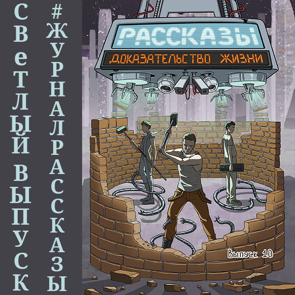 Рассказы: Выпуск 10. Доказательство жизни - Коробков Алексей, Шорин Дэн, Равина Дарья, Рекуц О