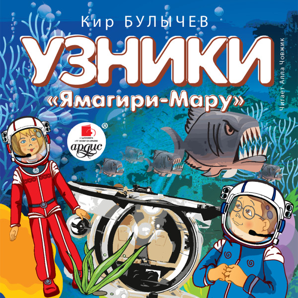 Узники «Ямагири-Мару» - Булычев Кир
