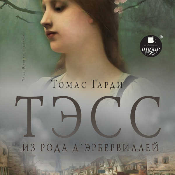 Тэсс из рода д'Эрбервиллей - Гарди Томас
