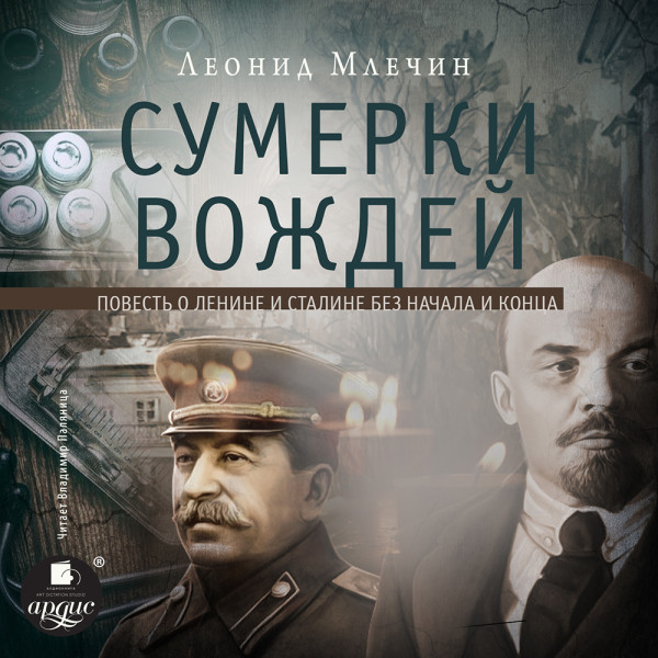 Сумерки вождей - Млечин Леонид