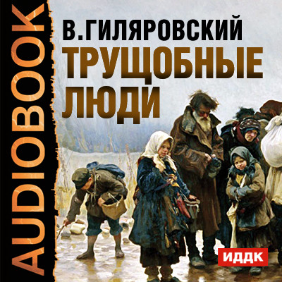 Трущобные люди - Гиляровский Владимир