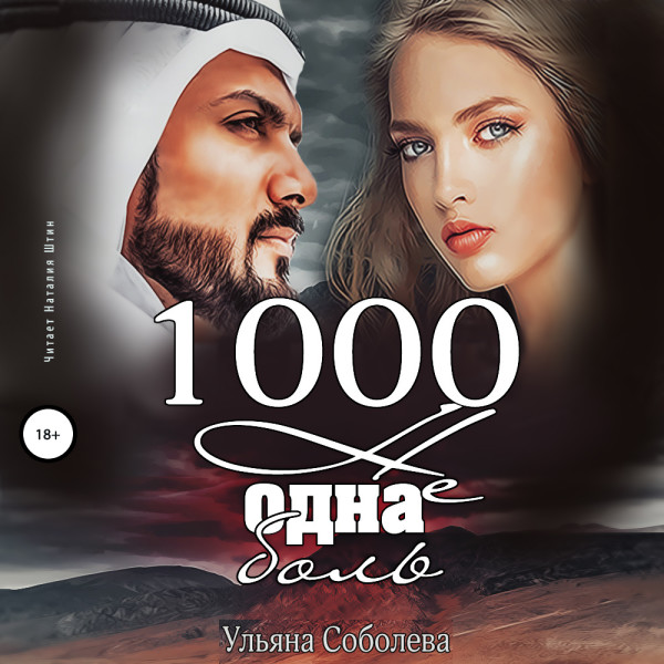 1000 не одна боль - Соболева Ульяна