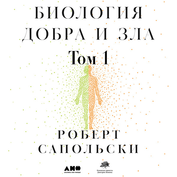 Биология добра и зла. Как наука объясняет наши поступки. Часть 1 - Сапольски Роберт