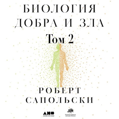 Биология добра и зла. Как наука объясняет наши поступки. Часть 2 - Сапольски Роберт