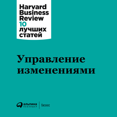 Управление изменениями - Harvard Business Review HBR