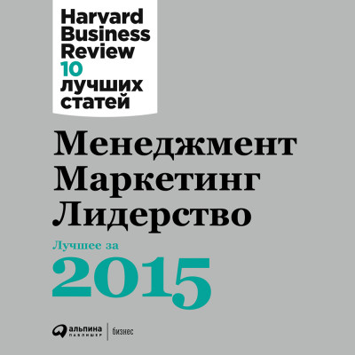 Менеджмент. Маркетинг. Лидерство. Лучшее за 2015 год. - Harvard Business Review HBR