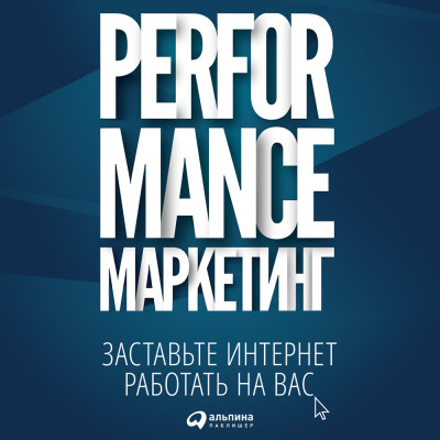 Performance-маркетинг: Заставьте интернет работать на вас - Боровик Марина, Загребельный Григорий, Меркулович