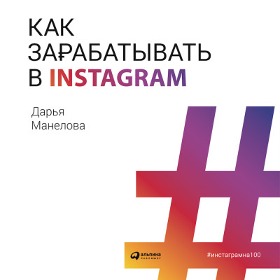 Как зарабатывать в Instagram - Манелова Дарья