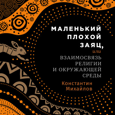 Маленький плохой заяц, или Взаимосвязь религии и окружающей среды - Михайлов Константин