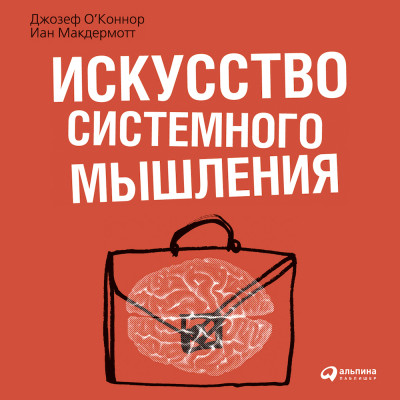 Искусство системного мышления: необходимые знания о системах и творческом подходе к решению проблем - О'Коннор Джозеф, Макдермотт Иан