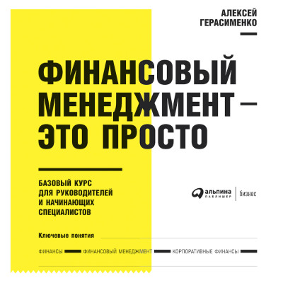 Финансовый менеджмент - это просто: Базовый курс для руководителей и начинающих специалистов - Герасименко Алексей