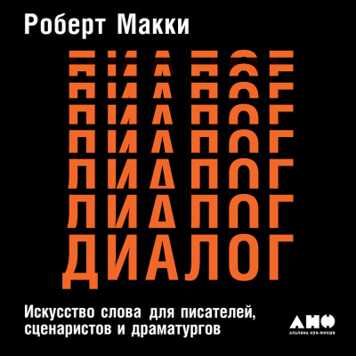 Диалог: Искусство слова для писателей, сценаристов и драматургов - Макки Роберт