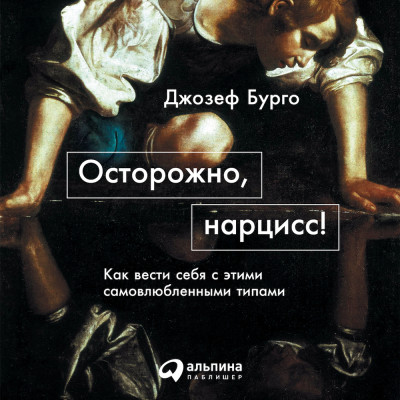 Осторожно, нарцисс! Как вести себя с этими самовлюбленными типами - Бурго Джозеф