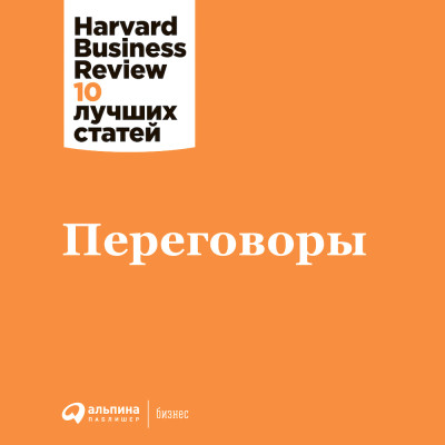 Переговоры - (HBR) Harvard Business Review