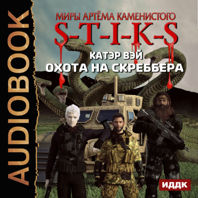 S-T-I-K-S. Охота на скреббера. Книга 2 - Вэй Катэр