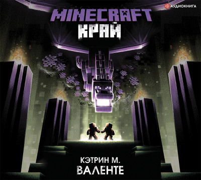 Minecraft. Край - Валенте Кэтрин