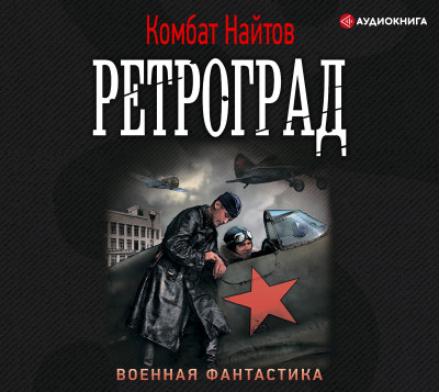 Ретроград - Найтов Комбат