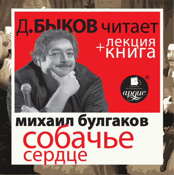Собачье сердце + Лекция - Быков Дмитрий, Булгаков Михаил