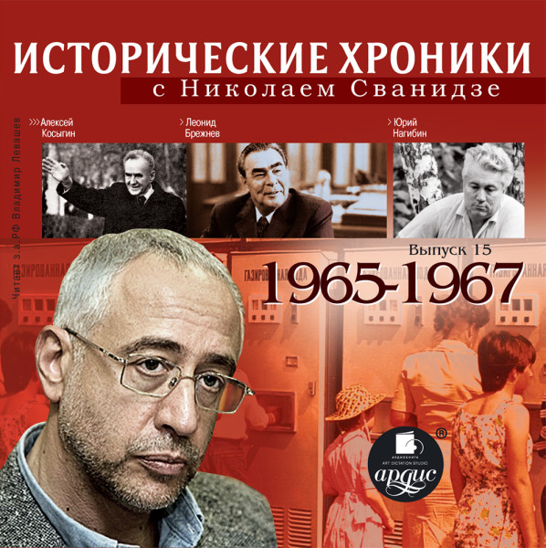 Исторические хроники с Николаем Сванидзе. Выпуск 15. 1965-1967 - Сванидзе Николай, Сванидзе Марина