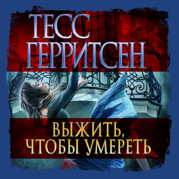 Выжить, чтобы умереть - Герритсен Тесс