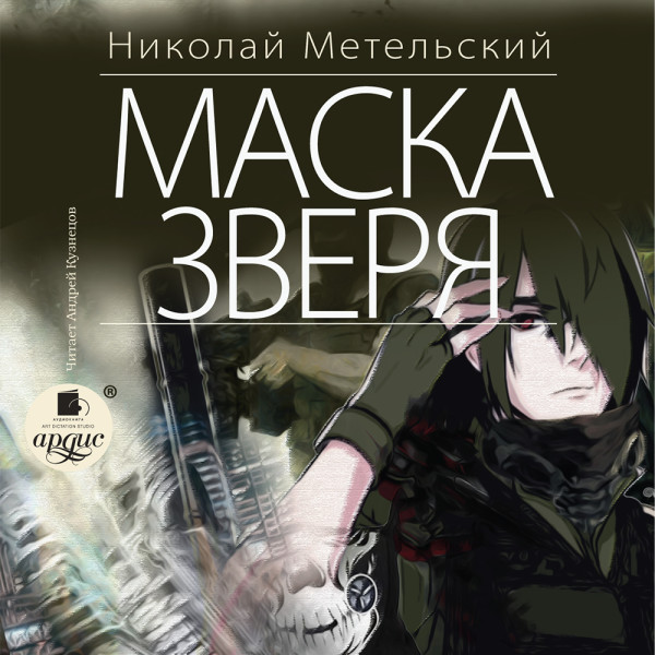 Маска зверя - Метельский Николай