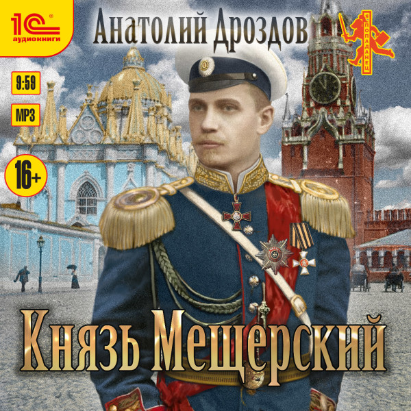 Князь Мещерский - Дроздов Анатолий