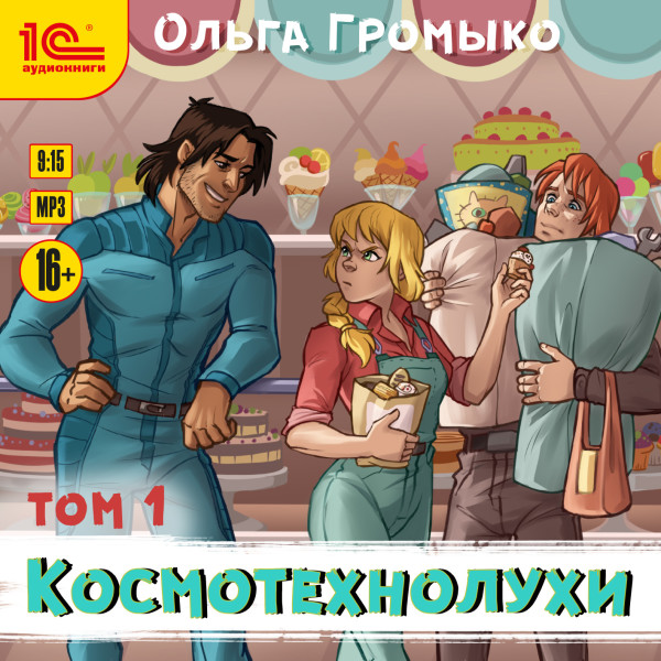 Космотехнолухи. Том 1 - Громыко Ольга