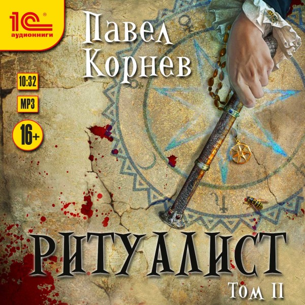 Ритуалист. Том 2 - Корнев Павел