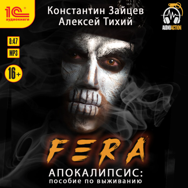 Fera. Апокалипсис: пособие по выживанию - Зайцев Константин, Тихий Алексей