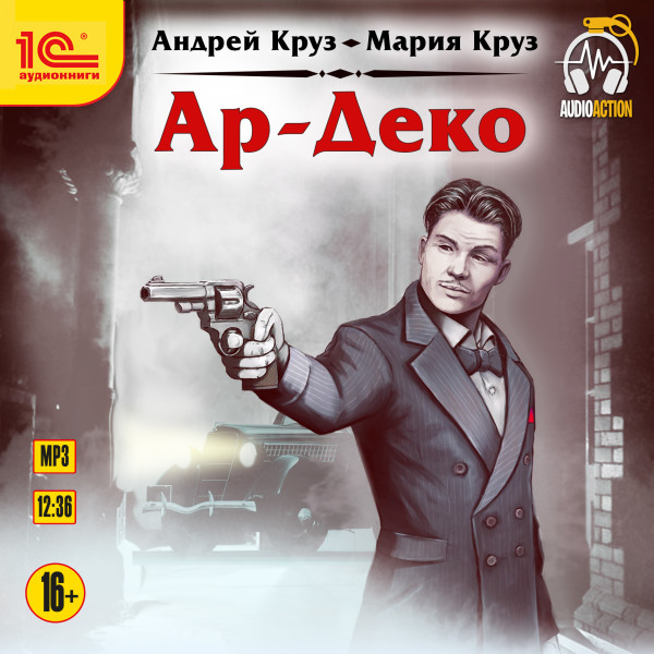 Ар-Деко - Круз Мария, Круз Андрей