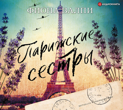Парижские сестры - Валпи Фиона