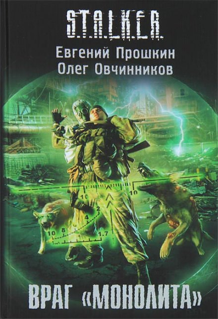 S.T.A.L.K.E.R. Враг «Монолита» - Евгений Прошкин, Олег Овчинников