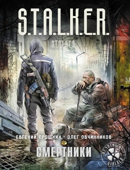 S.T.A.L.K.E.R. Смертники - Евгений Прошкин, Олег Овчинников