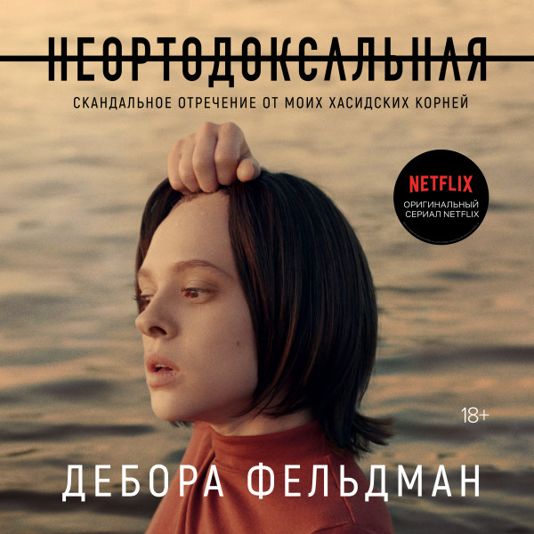 Неортодоксальная. Скандальное отречение от моих хасидских корней - Фельдман Дебора