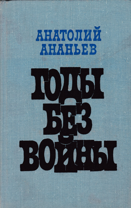 Годы без войны. Том 1-2 - Анатолий Ананьев