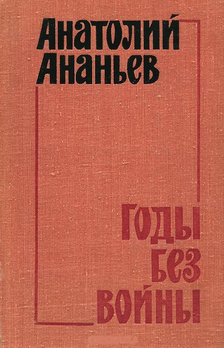 Годы без войны. Том 3-4 - Анатолий Ананьев