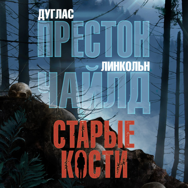 Старые кости - Престон Дуглас , Чайлд Линкольн