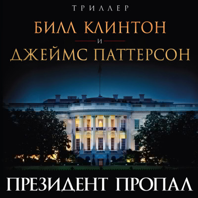 Президент пропал - Паттерсон Джеймс, Клинтон Билл