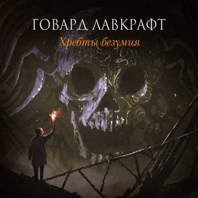 Хребты безумия - Лавкрафт Говард