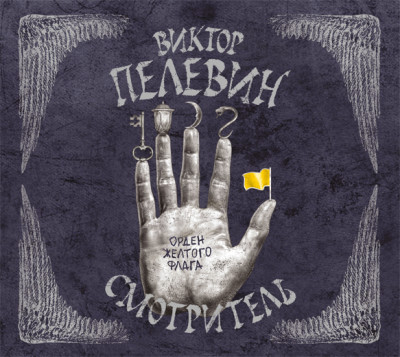 Смотритель. Книга 1. Орден желтого флага - Пелевин Виктор